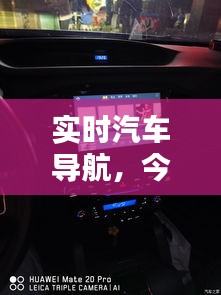 實(shí)時(shí)汽車導(dǎo)航，今天帶大家看一下汽車導(dǎo)航 