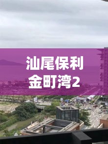 汕尾保利金町灣27號實(shí)時(shí)天氣，汕尾保利金町灣度假村酒店 