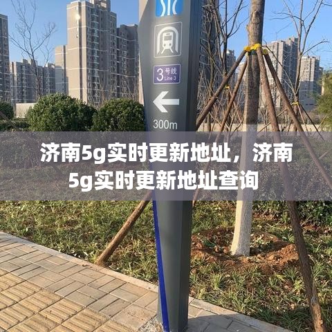 濟(jì)南5g實時更新地址，濟(jì)南5g實時更新地址查詢 