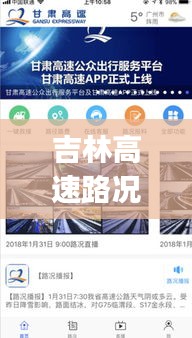 吉林高速路況實時查詢app，吉林高速公路路況查詢公眾號 