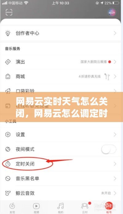 網(wǎng)易云實(shí)時(shí)天氣怎么關(guān)閉，網(wǎng)易云怎么調(diào)定時(shí)關(guān)閉 