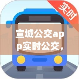 宣城公交app實時公交，宣城公交app實時公交下載 