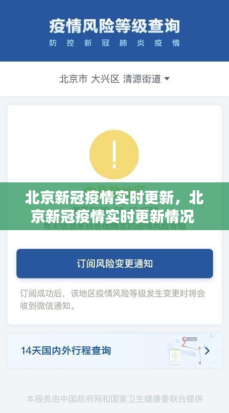 北京新冠疫情實時更新，北京新冠疫情實時更新情況 