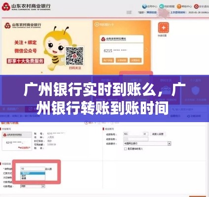 廣州銀行實時到賬么，廣州銀行轉(zhuǎn)賬到賬時間 