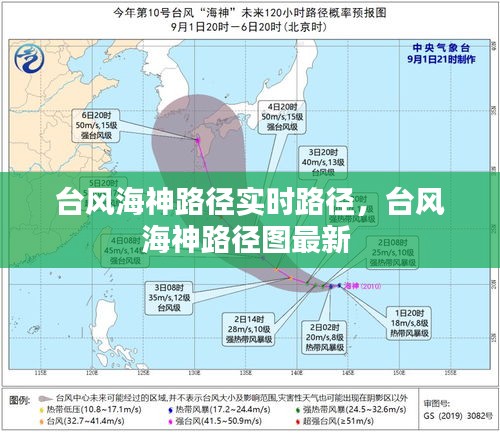 臺風海神路徑實時路徑，臺風海神路徑圖最新 