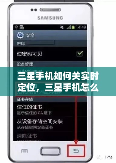 三星手機(jī)如何關(guān)實(shí)時(shí)定位，三星手機(jī)怎么關(guān)閉定位不讓別人查到 