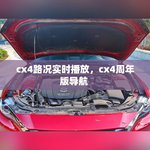 cx4路況實(shí)時播放，cx4周年版導(dǎo)航 