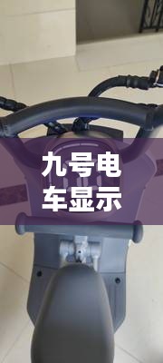 九號電車顯示實(shí)時速度，九號電動車怎么顯示電量百分比 