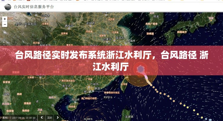 臺風(fēng)路徑實(shí)時發(fā)布系統(tǒng)浙江水利廳，臺風(fēng)路徑 浙江水利廳 