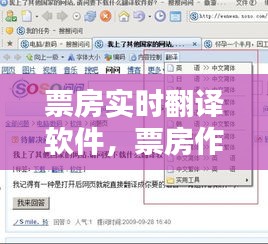 票房實時翻譯軟件，票房作假翻譯 