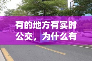 有的地方有實時公交，為什么有些公交車沒有實時數(shù)據(jù) 