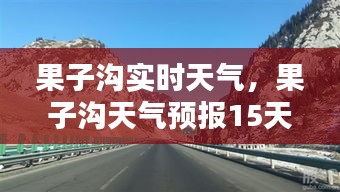 果子溝實(shí)時(shí)天氣，果子溝天氣預(yù)報(bào)15天查詢(xún)結(jié)果 