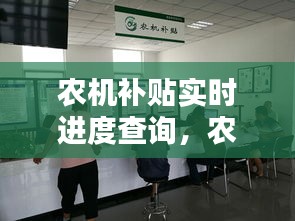 農(nóng)機補貼實時進度查詢，農(nóng)機補貼進度查詢系統(tǒng) 