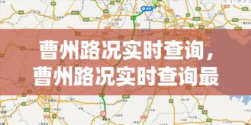 曹州路況實時查詢，曹州路況實時查詢最新 