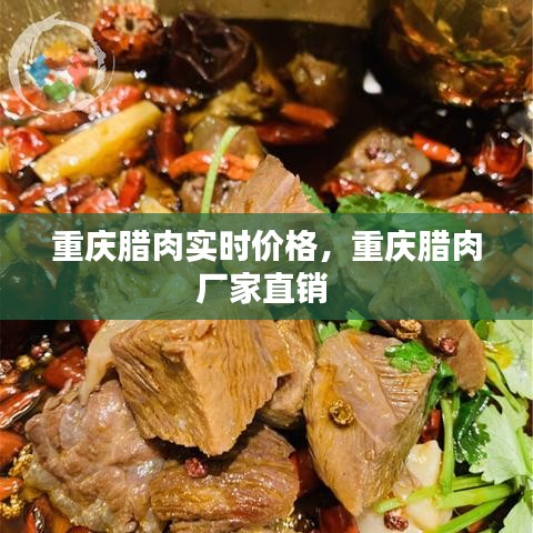 重慶臘肉實(shí)時(shí)價(jià)格，重慶臘肉廠家直銷 