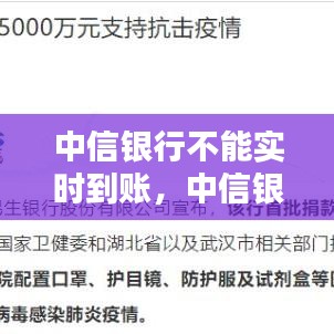 中信銀行不能實(shí)時(shí)到賬，中信銀行實(shí)時(shí)轉(zhuǎn)賬沒到 