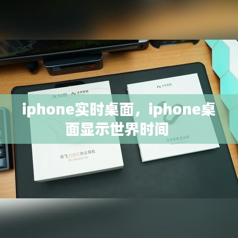 iphone實時桌面，iphone桌面顯示世界時間 