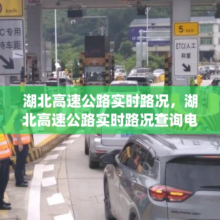 湖北高速公路實時路況，湖北高速公路實時路況查詢電話 