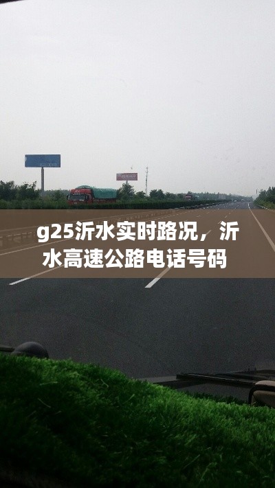 g25沂水實(shí)時(shí)路況，沂水高速公路電話號(hào)碼 