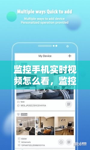監(jiān)控手機(jī)實(shí)時(shí)視頻怎么看，監(jiān)控手機(jī)實(shí)時(shí)視頻怎么看回放 
