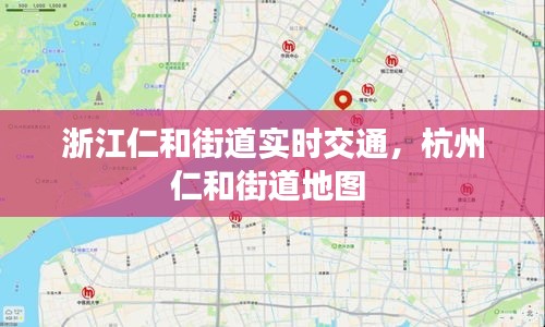 浙江仁和街道實(shí)時(shí)交通，杭州仁和街道地圖 