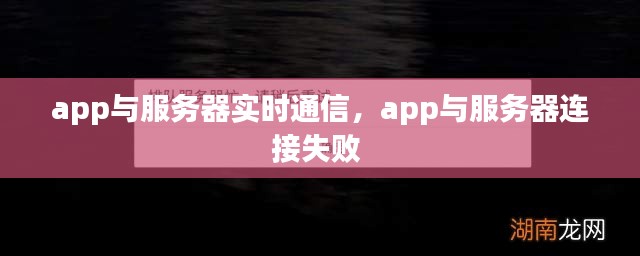 app與服務(wù)器實(shí)時(shí)通信，app與服務(wù)器連接失敗 