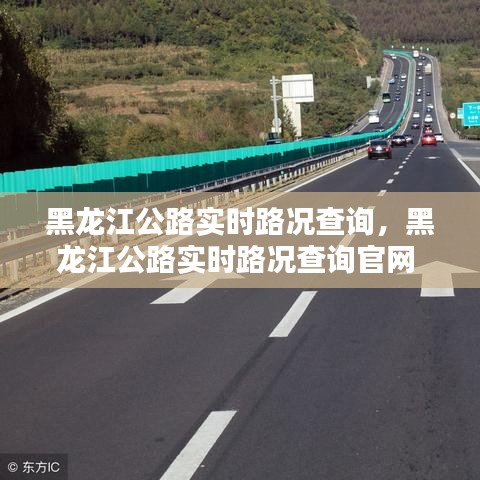 黑龍江公路實時路況查詢，黑龍江公路實時路況查詢官網(wǎng) 