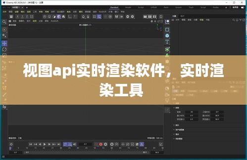 視圖api實時渲染軟件，實時渲染工具 