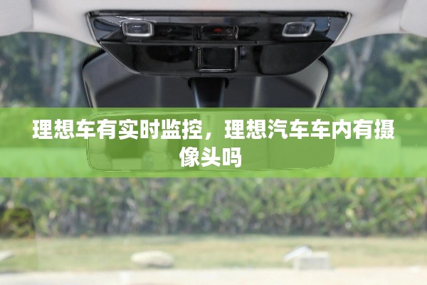 理想車有實時監(jiān)控，理想汽車車內(nèi)有攝像頭嗎 