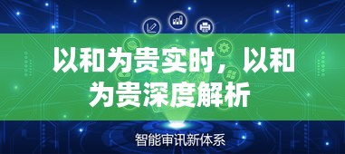 以和為貴實時，以和為貴深度解析 