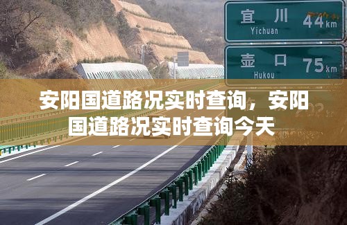 安陽國道路況實時查詢，安陽國道路況實時查詢今天 