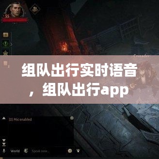 組隊出行實時語音，組隊出行app 