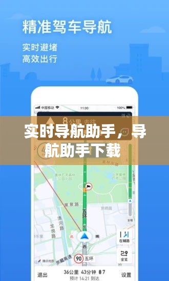 實(shí)時(shí)導(dǎo)航助手，導(dǎo)航助手下載 