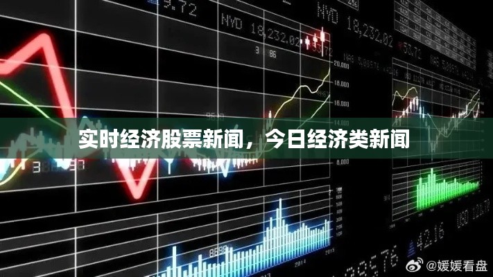 實(shí)時(shí)經(jīng)濟(jì)股票新聞，今日經(jīng)濟(jì)類新聞 