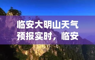 臨安大明山天氣預(yù)報(bào)實(shí)時(shí)，臨安大明山天氣預(yù)報(bào)實(shí)時(shí)情況 