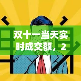 雙十一當(dāng)天實(shí)時(shí)成交額，2020雙十一當(dāng)天成交 