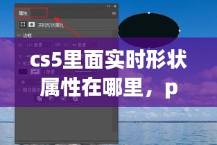 cs5里面實(shí)時(shí)形狀屬性在哪里，ps實(shí)時(shí)形狀屬性在哪 