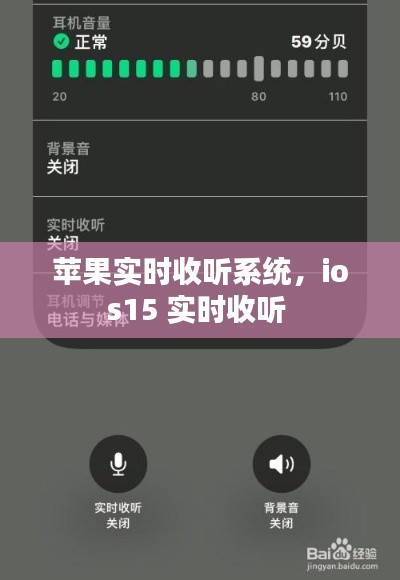 蘋果實(shí)時(shí)收聽系統(tǒng)，ios15 實(shí)時(shí)收聽 