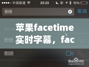 蘋(píng)果facetime實(shí)時(shí)字幕，face time iphone 