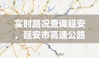 實(shí)時(shí)路況查詢(xún)延安，延安市高速公路路況 