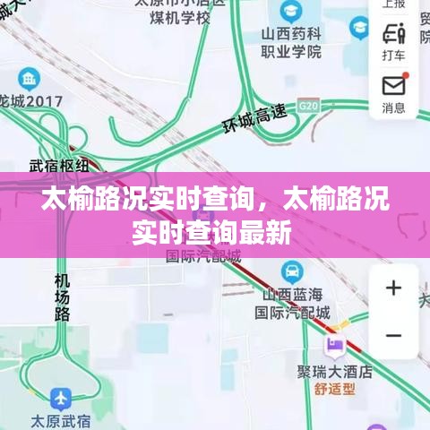 太榆路況實(shí)時查詢，太榆路況實(shí)時查詢最新 