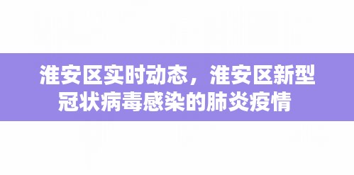 淮安區(qū)實(shí)時(shí)動態(tài)，淮安區(qū)新型冠狀病毒感染的肺炎疫情 