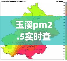 玉溪pm2.5實(shí)時(shí)查詢，玉溪空氣污染 