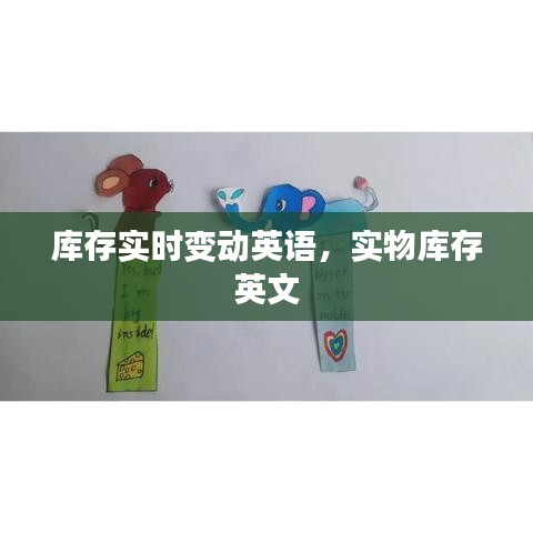 庫存實時變動英語，實物庫存 英文 