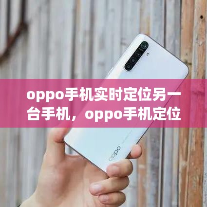 oppo手機(jī)實(shí)時(shí)定位另一臺(tái)手機(jī)，oppo手機(jī)定位其他手機(jī)位置 