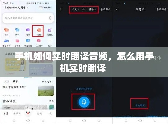 手機(jī)如何實(shí)時(shí)翻譯音頻，怎么用手機(jī)實(shí)時(shí)翻譯 