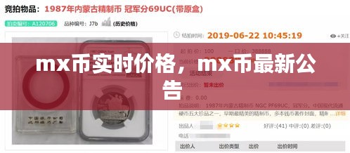 mx幣實時價格，mx幣最新公告 