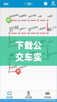 下載公交車實時到站查詢系統(tǒng)，下載實時公交到站查詢軟件 