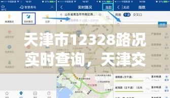 天津市12328路況實(shí)時(shí)查詢，天津交通路況查詢電話 