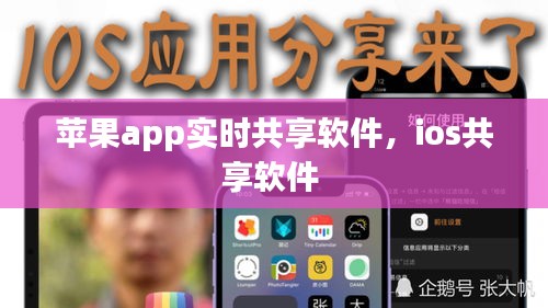 蘋(píng)果app實(shí)時(shí)共享軟件，ios共享軟件 